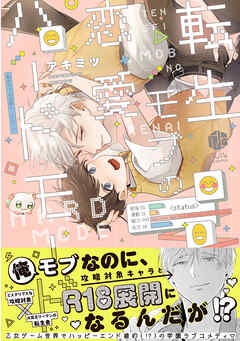 転生モブの恋愛ハードモード【電子限定漫画付き】