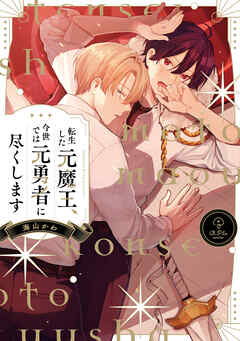 転生した元魔王、今世では元勇者に尽くします【電子限定漫画付き】