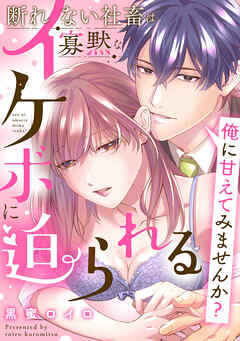 俺に甘えてみませんか？ ～断れない社畜は寡黙なイケボに迫られる～【コミックス版】