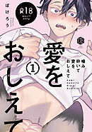 【18禁版】噛み砕いて愛をおしえて 1【コミックス版】