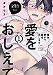 【18禁版】噛み砕いて愛をおしえて 1【コミックス版】