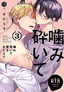 【18禁版】噛み砕いて愛をおしえて 3【コミックス版】