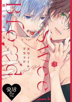 【18禁版】スウィートブラッド【コミックス版】【18禁版限定描き下ろし漫画付き】