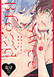 【18禁版】スウィートブラッド【コミックス版】【18禁版限定描き下ろし漫画付き】