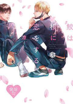 【18禁版】鮫は桜に恋をする【コミックス版】