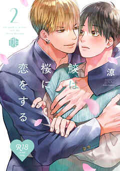 【18禁版】鮫は桜に恋をする 2【コミックス版】