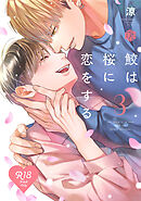 【18禁版】鮫は桜に恋をする 3【コミックス版】【18禁版限定描き下ろし漫画付き】