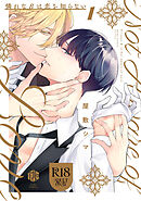 【18禁版】憐れなβは恋を知らない 1【コミックス版】