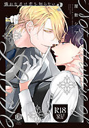 【18禁版】憐れなβは恋を知らない 2【コミックス版】