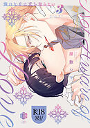 【18禁版】憐れなβは恋を知らない 3【コミックス版】【18禁版限定描き下ろし漫画付き】