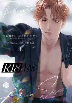 【18禁版】その目でしっかり抱いておけ 上【コミックス版】【18禁版限定描き下ろし漫画付き】