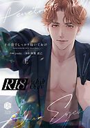 【18禁版】その目でしっかり抱いておけ 上【コミックス版】【18禁版限定描き下ろし漫画付き】