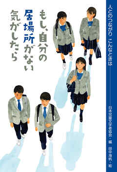 もし、自分の居場所がない気がしたら