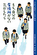 もし、自分の居場所がない気がしたら