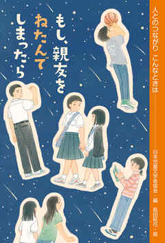 もし、親友をねたんでしまったら