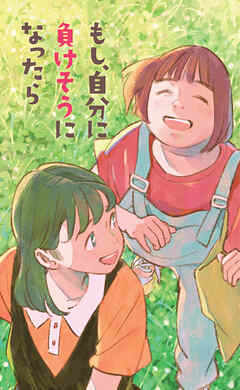 もし、自分に負けそうになったら