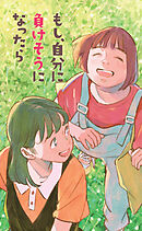 もし、自分に負けそうになったら