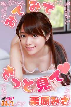 みてみて もっと見て 栗原みさ