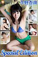 今野杏南SpecialEdition