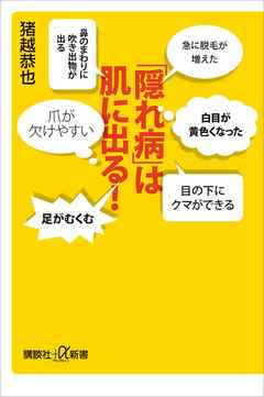 「隠れ病」は肌に出る！