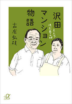 沢田マンション物語　２人で作った夢の城