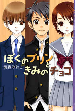 ぼくのプリンときみのチョコ
