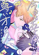 今日も五十嵐くんが尊いオタク 1