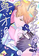 今日も五十嵐くんが尊いオタク 3