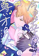 今日も五十嵐くんが尊いオタク 6