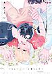 いとしいあのコと暮らしたい