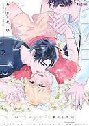 いとしいあのコと暮らしたい 2