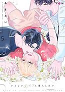 いとしいあのコと暮らしたい 5
