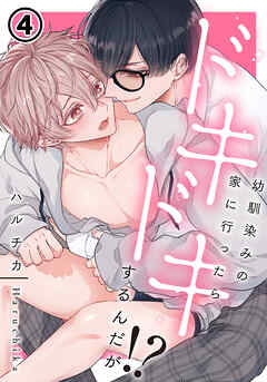 幼馴染みの家に行ったらドキドキするんだが！？ 第4話