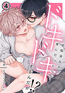 幼馴染みの家に行ったらドキドキするんだが！？ 第4話