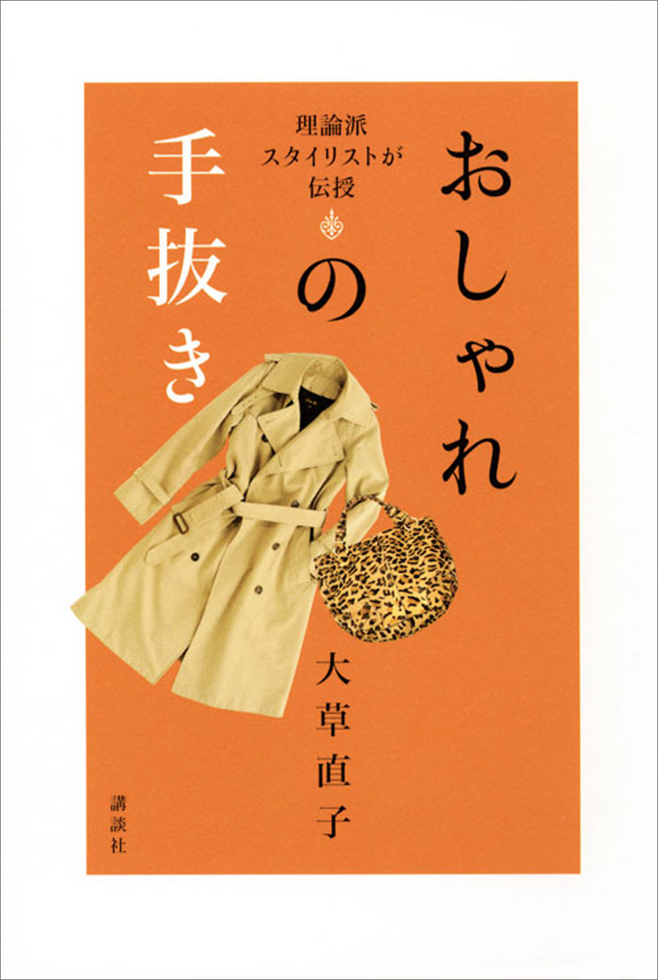 おしゃれの練習帖 : 理論派スタイリストが伝授 大草直子 - 住まい