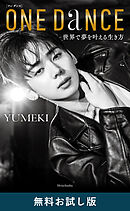 ONE DANCE―世界で夢を叶える生き方―　無料お試し版