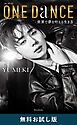 ONE DANCE―世界で夢を叶える生き方―　無料お試し版