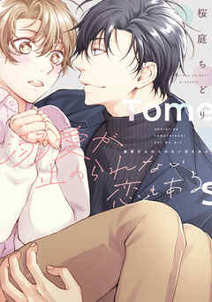 溺愛が止められない恋もある【電子限定おまけ付き】