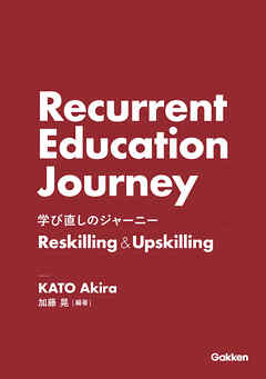 学び直しのジャーニー Reskilling＆Upskilling