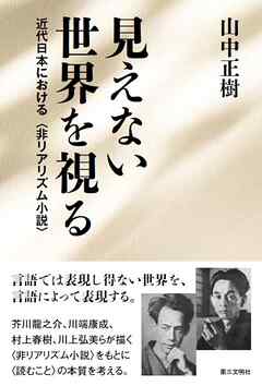 見えない世界を視る：近代日本における〈非リアリズム小説〉