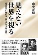 見えない世界を視る：近代日本における〈非リアリズム小説〉