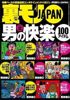男の快楽１００アイテムPART２★熱海を走る傍若無人タクシーに喝★手紙を渡そうとまで思った通勤電車の憧れの彼女が★有名旅館の仲居さんとその娘さんと★テレクラは死んでない★裏モノＪＡＰＡＮ