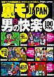 男の快楽１００アイテムPART２★熱海を走る傍若無人タクシーに喝★手紙を渡そうとまで思った通勤電車の憧れの彼女が★有名旅館の仲居さんとその娘さんと★テレクラは死んでない★裏モノＪＡＰＡＮ