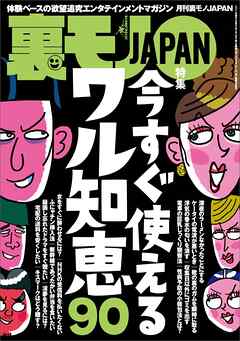 今すぐ使えるワル知恵９０★パチンコって時間がないときに限って出ると思いません？★お嬢様は庶民的なエスコートにグッとくるそうだ★大阪発。チェンジ料金狙いの悪徳デリヘルグループ★裏モノＪＡＰＡＮ