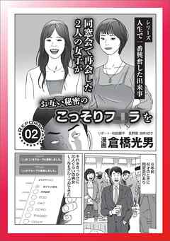 同窓会で再会した２人の女子がお互い秘密のこっそり★若い美女で満員状態のカップル喫茶★W不倫したいなら★女子高との合同同窓会で中年おばちゃんを★色恋営業にダマされて★裏モノＪＡＰＡＮ