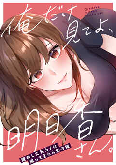 俺だけ見てよ、明日香さん。～留学した元カノは帰ってきたら兄の嫁(5)