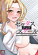 セックス・アンド・スクール【特別修正版】(2)