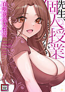 先生、個人授業しませんか？～自堕落浪人性活【特別修正版】(8)