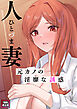 人妻～元カノの淫靡な誘惑～【特別修正版】(2)