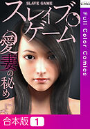 【合本版】スレイブ・ゲーム～愛妻の秘めごと1巻